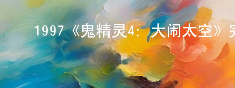 鲍罗廷发布1997《鬼精灵4:大闹太空》完整版电影/在线观看/百度云-美剧天堂